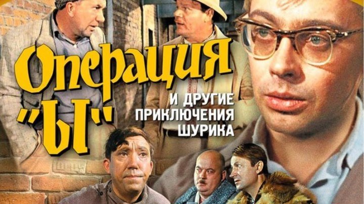"Операция «Ы» и другие приключения Шурика" _ (1965) Комедия. (HD 1080p.)