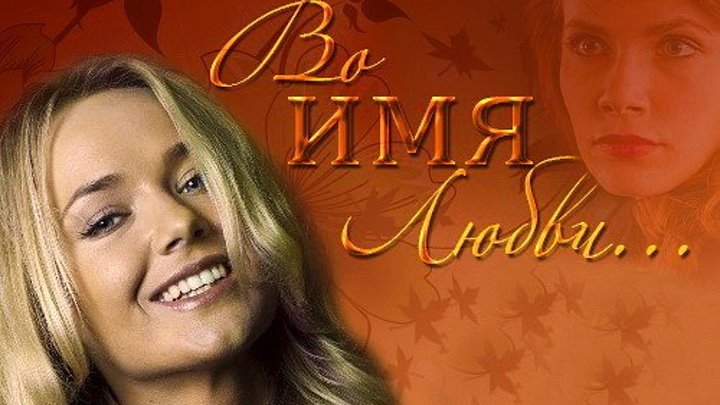 Во имя любви (Россия) - Мелодрама (2О15год HD72Ор)
