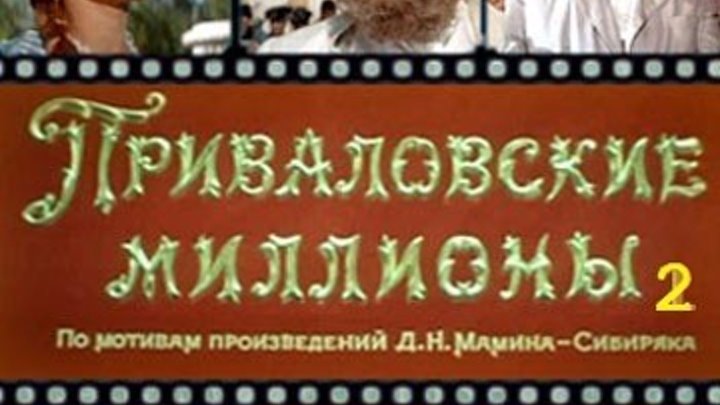 Приваловские миллионы (1972) (2 серия) фильм смотреть онлайн