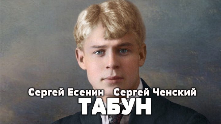 Сергей Ченский и Алексей Бычков - Табун (стихи С.Есенин)