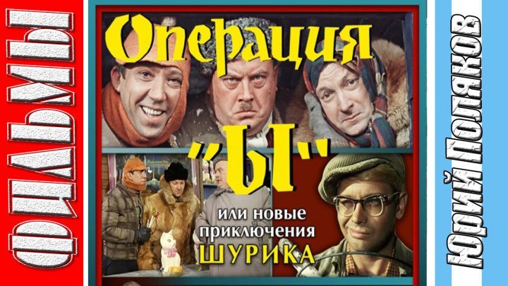 Операция «Ы» и другие приключения Шурика (1965) комедия