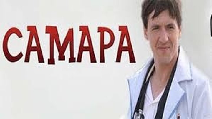 Самара (2012) 1 сезон 2 серия