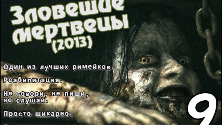 "Зловещие мертвецы: Черная книга" Ужасы