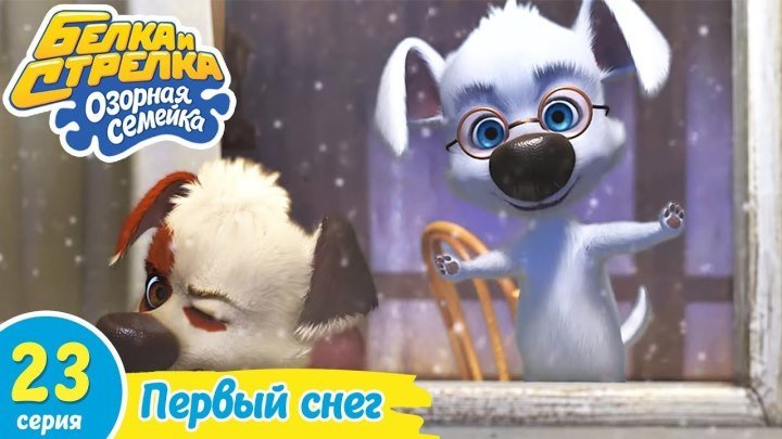 Озорная семейка - Первый снег ¦ Поучительный мультфильм для детей