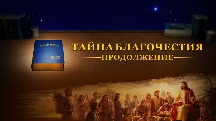Христианский фильм «Тайна благочестия Продолжение» Евангелие о втором пришествии Господа Иисуса