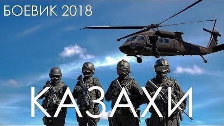 КАЗАХИ. 2018 HD боевик