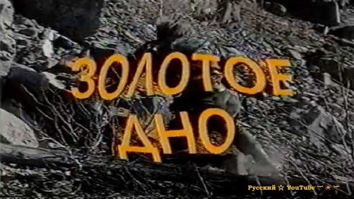 Золотое дно 🔶 Боевик ⋆ Фильм 1995 ⋆ Русский ☆ YouTube ︸☀︸