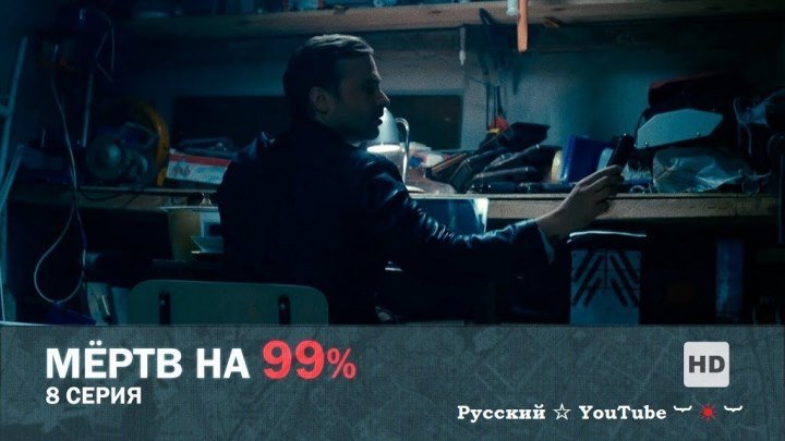 Мертв на 99% ☆ ☠ ☆ 8 серия ⋆ Русский ☆ YouTube ︸☀︸