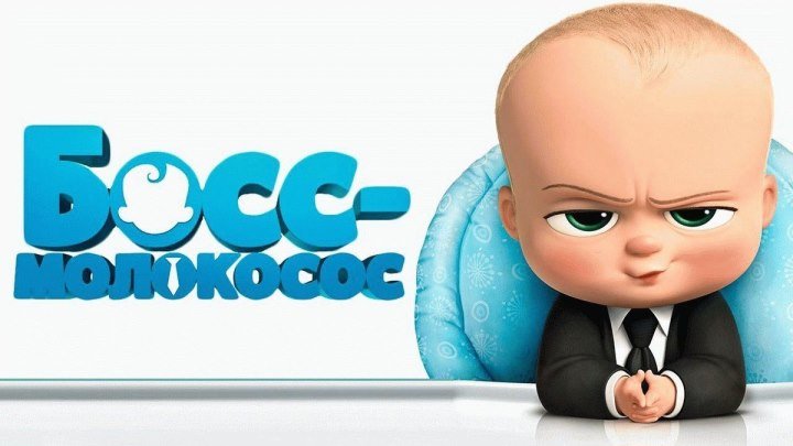 Бocc-мoлokococ HD( мультфильм)2О17