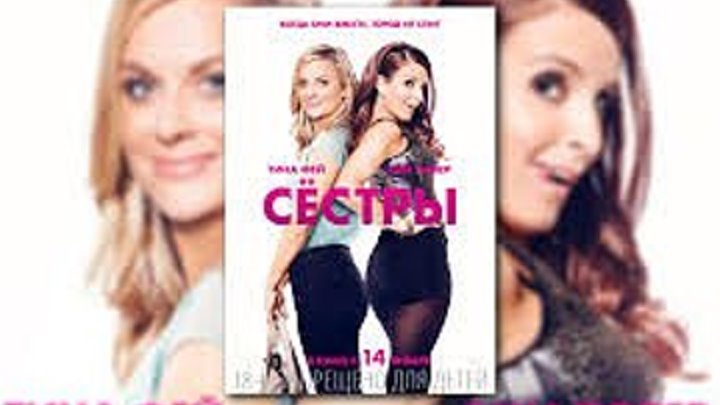 Сестры (2015).комедия
