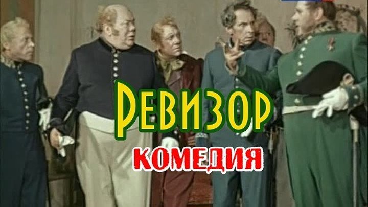 Ревизор (1952)