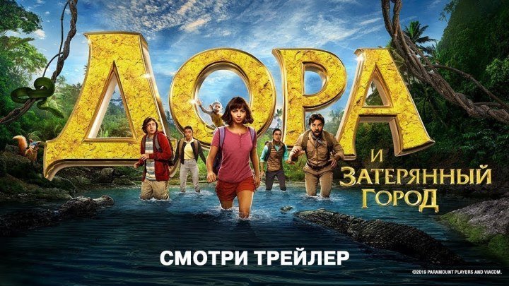 Дора и Затерянный город — Русский трейлер (2019)