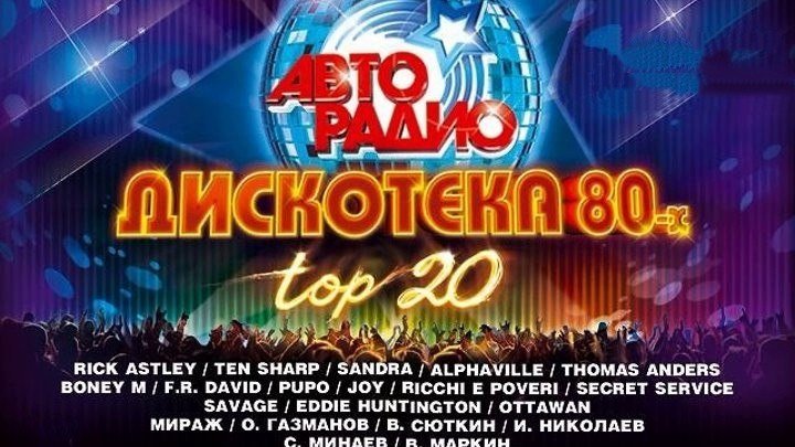 🅰️ "Дискотека 80-х: Top 20" (2013). Лучшие выступления