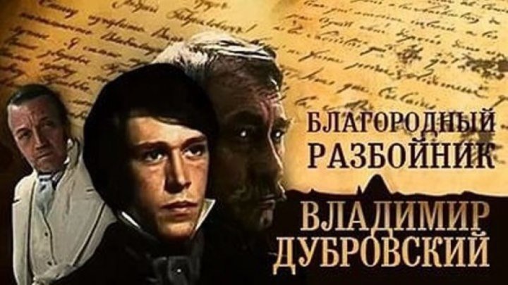 "Благородный разбойник Владимир Дубровский" 1988 HD