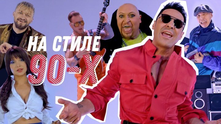 Стас Костюшкин feat. Шура - На стиле 90-х