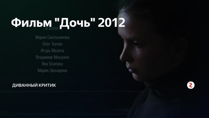 Дочь (2012) Драма, детектив