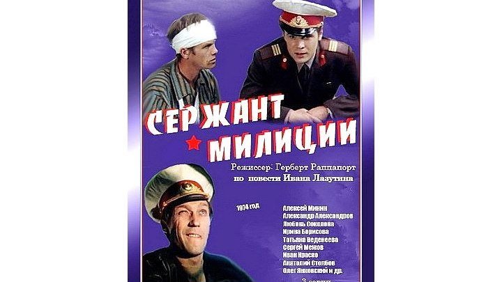 Сержант милиции (1974) 2 серия