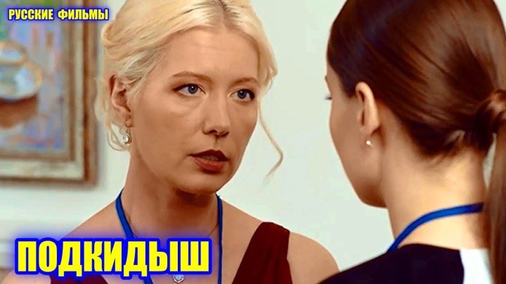 "Подкидыш" Фильм Мелодрама