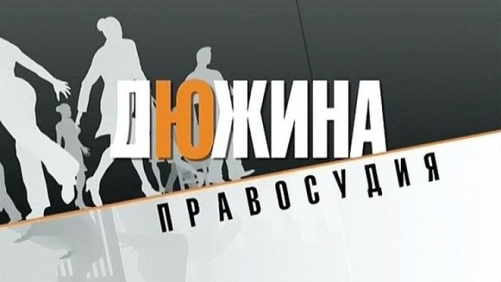 Сериал "Дюжина правосудия - 1" (Россия, 2007)