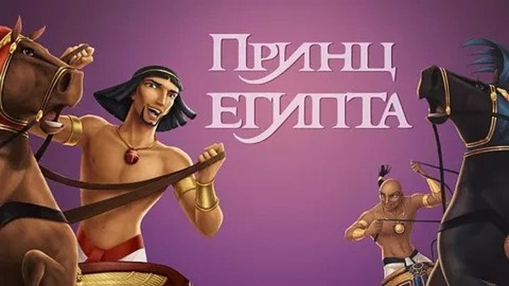 мультфильм Принц Египта (1998) HD