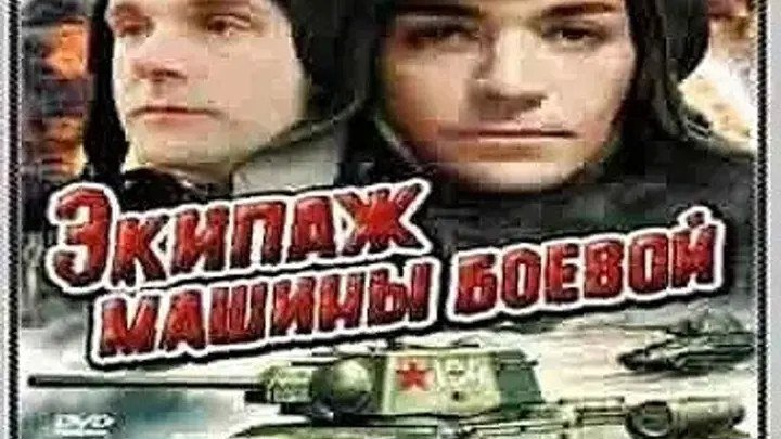 Экипаж машины боевой (1983) Военный фильм, драма