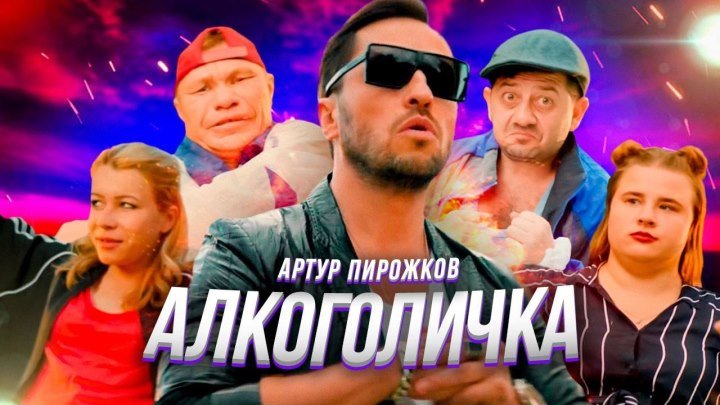 Артур Пирожков - Алкоголичка (Премьера клипа 2019)