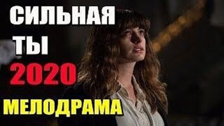 Сильная Ты (Фильм 2019) Мелодрама