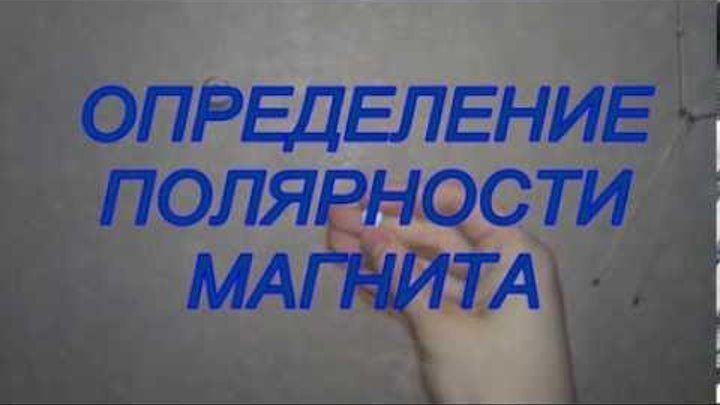 Поменять полярность магнита в домашних условиях как Поменять полярность магнита в домашних условиях как