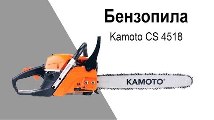 Бензопила Kamoto CS 4518 - видео обзор