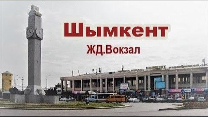 Шымкент жд вокзал Шымкент жд вокзал