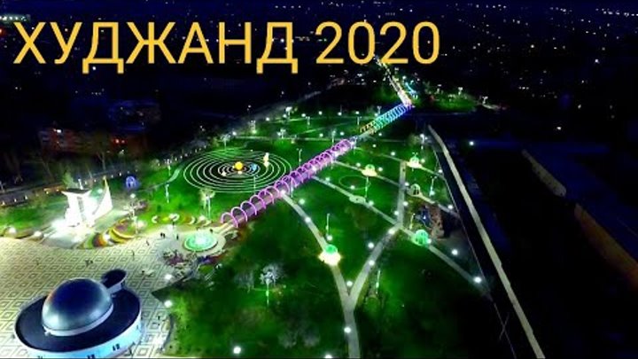 Худжанд парк Худжанд парк