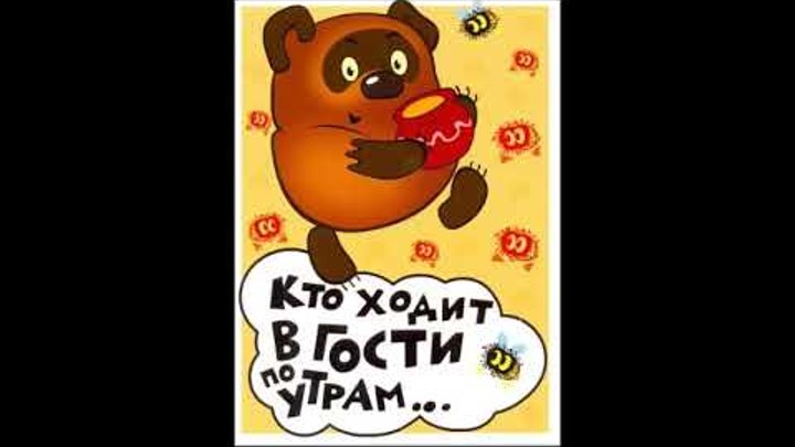 Кто ходит в гости по утрам винни. Кто ходит в гости по утрам. Кто ходит в гости по утрам картинки. Кто ходит в гости по утрам тот поступает. Кто ходит в ГОСТ по утрам картинкп. Кто ходит в гости по утрам винни. Кто ходит в гости по утрам. Кто ходит в гости по утрам картинки. Кто ходит в гости по утрам тот поступает. Кто ходит в ГОСТ по утрам картинкп.