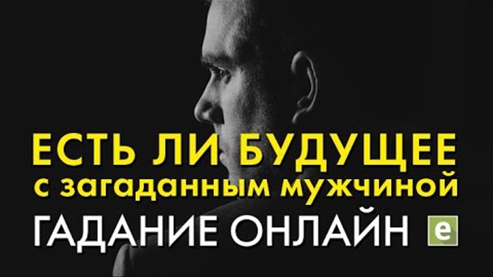 Мы будем вместе с загаданным мужчиной Мы будем вместе с загаданным мужчиной