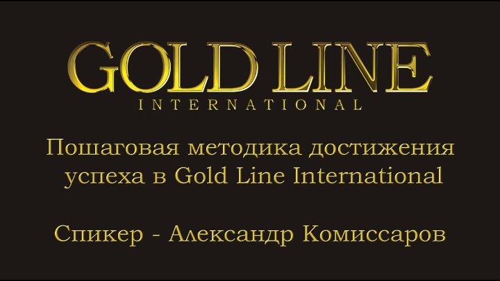 Методика достижения успеха. Gold line International. Золотые линии. Проект про золото. Золотая линия Элиста.