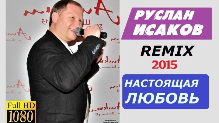 Руслан ИСАКОВ - Настоящая Любовь (Remix сл. и муз. - Р.Исаков)