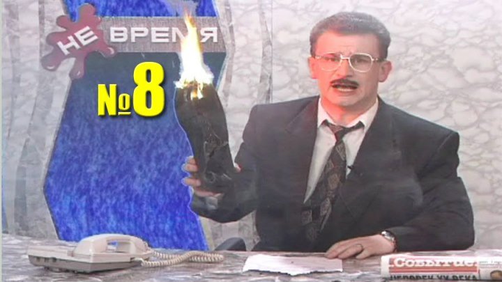 НЕ ВРЕМЯ. Выпуск № 8. 1999 год.
