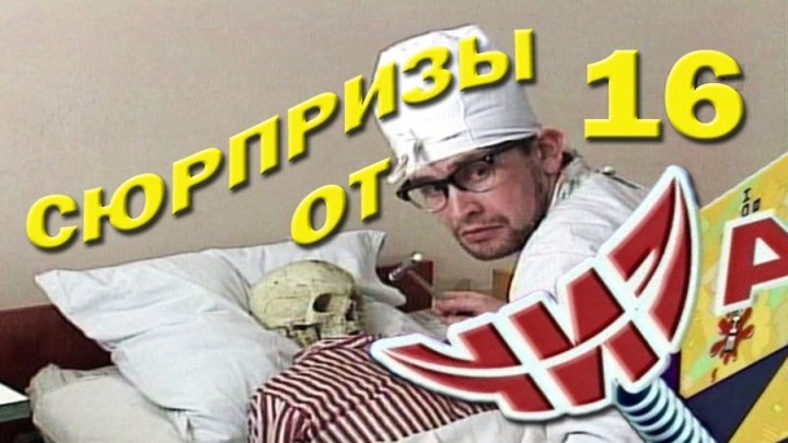 Сюрпризы от "ЧИЗа". Выпуск № 16. 1997 год.