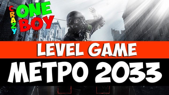 Level Game: Метро 2033 [ВИДЕ2ОБЗОР]