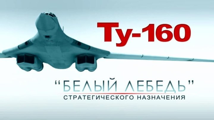 Белый Лебедь Ту-160 (Blackjack)