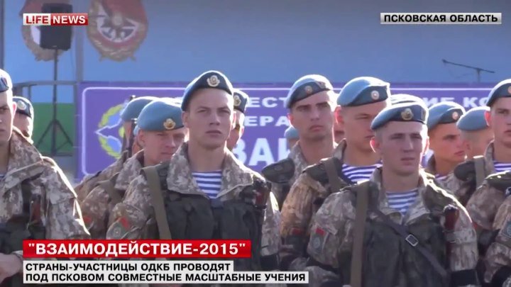 Под Псковом открылись учения ОДКБ на базе 76-й гвардейской дивизии ВДВ. Телеканал LifeNews.