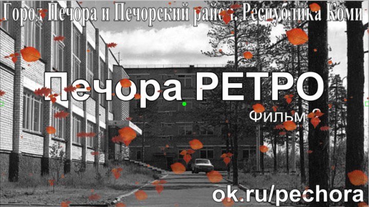 Печора РЕТРО,фильм 2 (Осень) - Автор Город Печора и Печорский район. Республика Коми