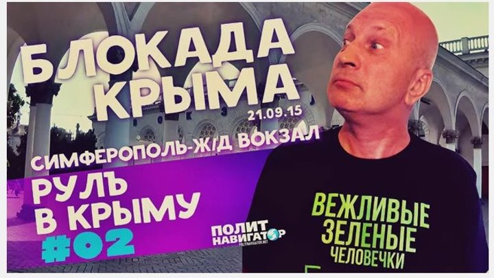 21.09.15 Блокада Крыма׃ на пустом ж⁄д вокзале Симферополя люди клянут Порошенко и Чубарова