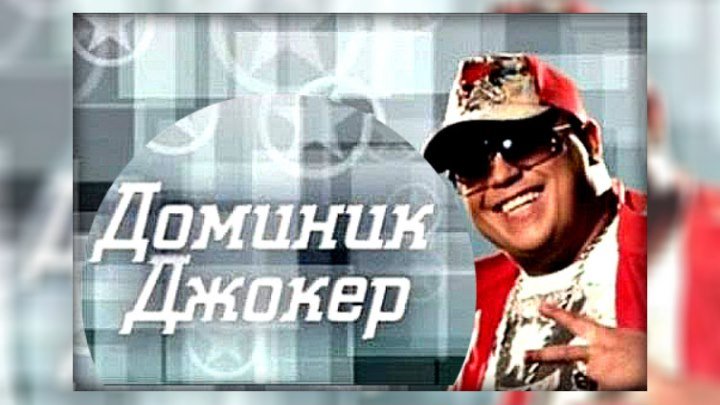 Доминик Джокер - Такая одна (Премьера клипа, 2015)