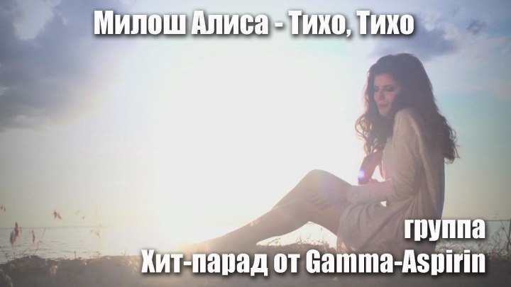 Милош Алиса - Тихо, Тихо