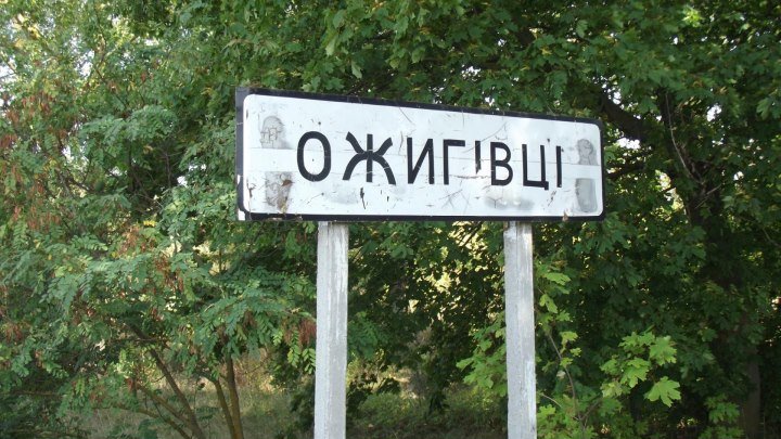 рідне село Ожигівці Волочиського району