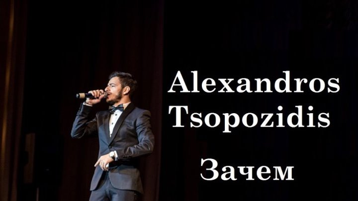 ♫💕Alexandros Tsopozidis - Зачем💕♫