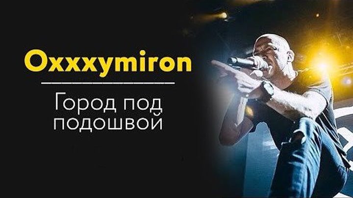 Oxxxymiron - Город под подошвой 2015 премьера клипа . . . . . . . . . . . . [Для всех ценителей Русского рэпа]