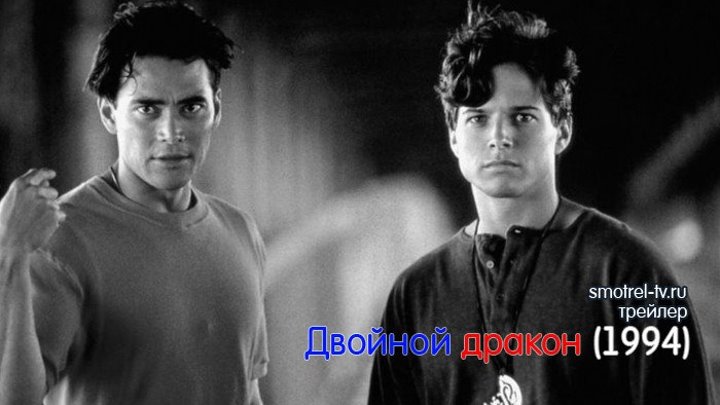 Трейлер фильма Двойной дракон (1994) | smotrel-tv.ru