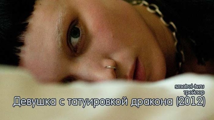 Трейлер фильма Девушка с татуировкой дракона (2012) | smotrel-tv.ru
