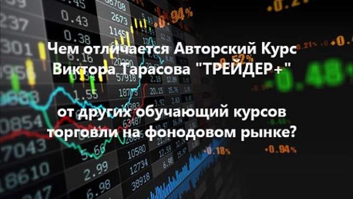 Чем отличается Курс Виктора Тарасова "ТРЕЙДЕР+" от других курсов торговли на фондовом рынке?